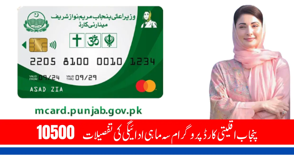 Punjab Minority Card Program 10500 Quarterly Payment Update May 2025