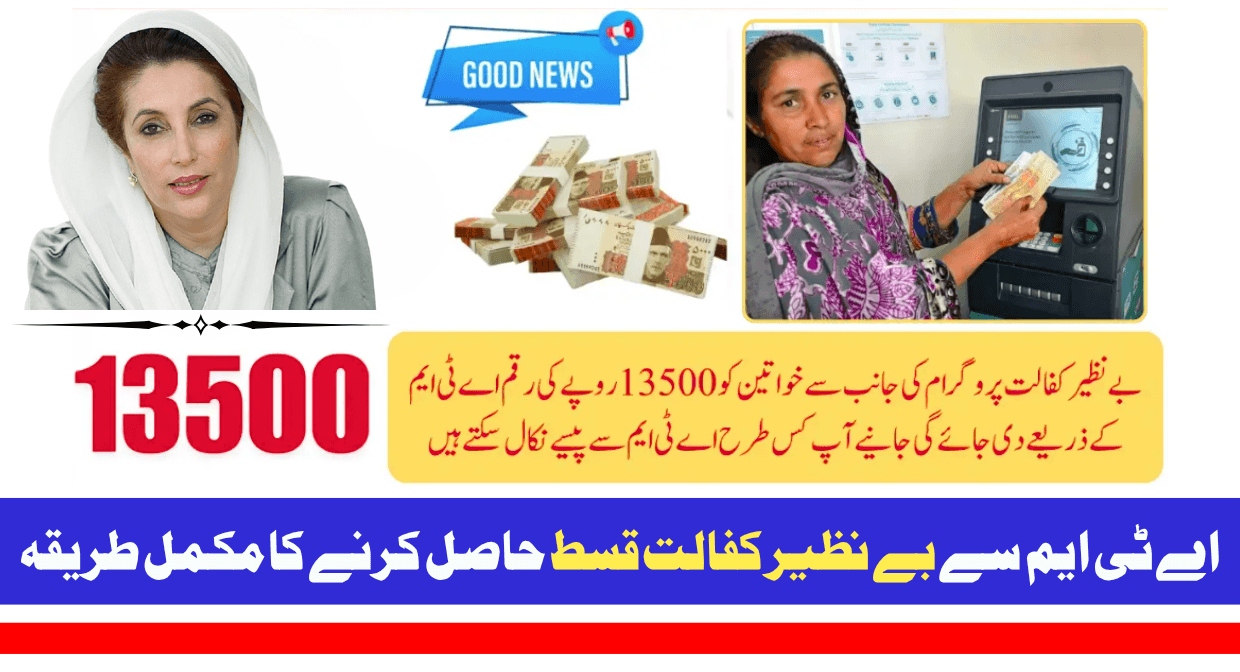 Benazir Kafaalat 13500 ATM Withdrawal 2025 April to June Payment 2025