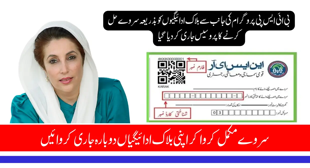 BISP 13500 Payment Restored for Blocked Accounts After Fresh Re-Survey