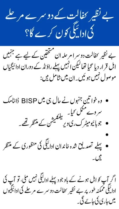 Who Will Get Benazir Kafaalat 2nd Phase Payments