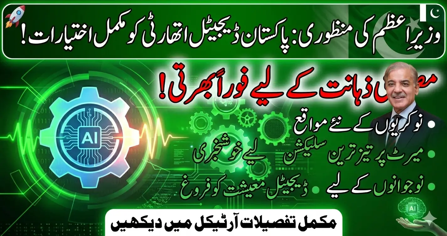 PM Grants Pakistan Digital Authority Full Hiring Powers for AI Jobs Approved 1 PM Grants Pakistan Digital Authority Full Hiring Powers for AI Jobs Approved